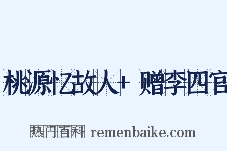 桃源忆故人+赠李四官是什么意思的图片